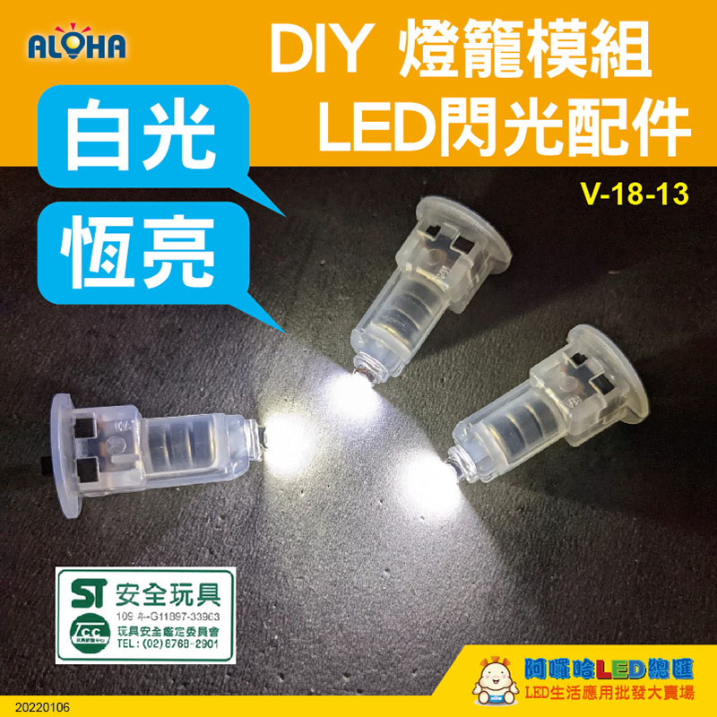 白光-LED閃光模組-外銷出口版附CE、ROHS、EN71等歐盟認證